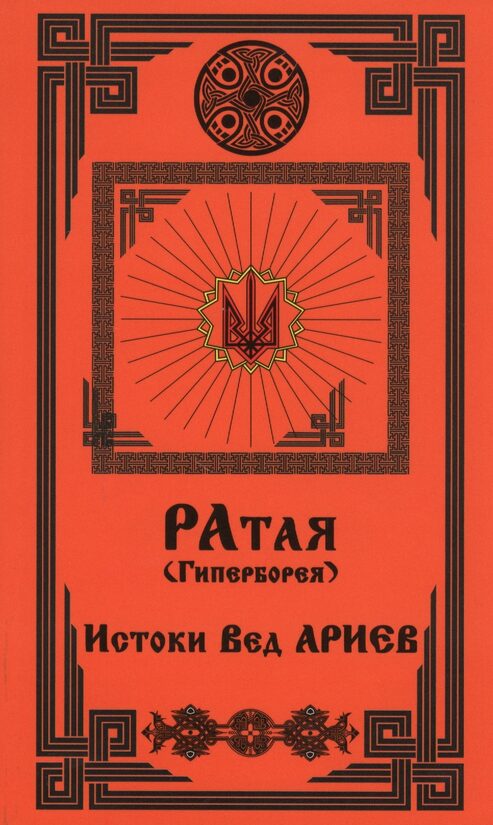 Ратая (Гиперборея). Истоки Вед Ариев. Часть 1